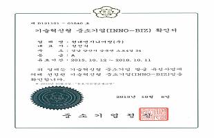 기술혁신형 INNOBIZ 확인서