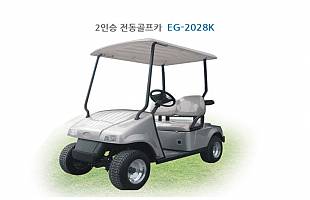 2인승 전동 골프카 EG-2028K